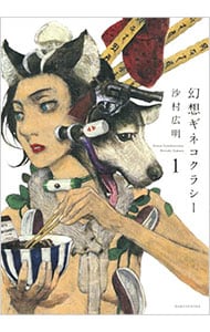 幻想ギネコクラシー