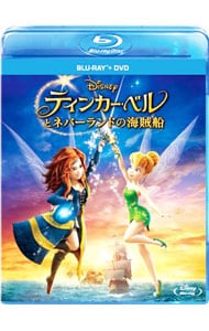 【Ｂｌｕ－ｒａｙ】ティンカー・ベルとネバーランドの海賊船　ブルーレイ＋ＤＶＤセット