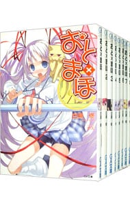 おと×まほ　＜全１６巻セット＞ （文庫）