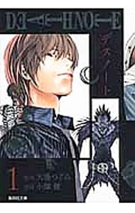 ＤＥＡＴＨ　ＮＯＴＥ 1 （文庫版）