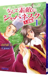 なんて素敵にジャパネスク　人妻編 1 （文庫版）