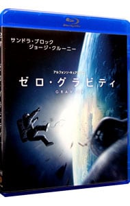 【Ｂｌｕ－ｒａｙ】ゼロ・グラビティ　ブルーレイ＆ＤＶＤセット　初回限定生産版