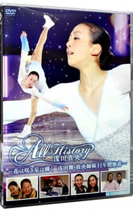 All History 浅田真央~花は咲き星は輝く・浅田舞・真央姉妹11年間密着~