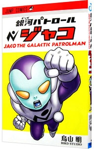 銀河パトロール ジャコ