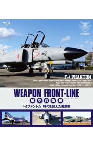 【Ｂｌｕ－ｒａｙ】ウェポン・フロントライン　航空自衛隊　Ｆ－４ファントム　時代を超えた戦闘機