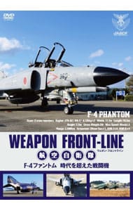 【ポストカード付】ウェポン・フロントライン　航空自衛隊　Ｆ－４ファントム　時代を超えた戦闘機