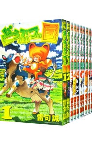 どうぶつの国 ＜全14巻セット＞