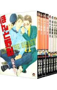 全巻セット ほんと野獣 １ １３巻セット 中古 山本小鉄子 古本の通販ならネットオフ