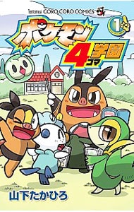 ポケモン４コマ学園 <1>