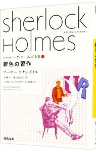 シャーロック・ホームズ全集(1)－緋色の習作－ （文庫）
