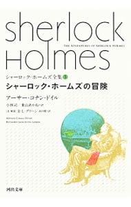 シャーロック・ホームズ全集(3)－シャーロック・ホームズの冒険－ （文庫）