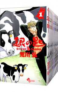 銀の匙　Ｓｉｌｖｅｒ　Ｓｐｏｏｎ　＜全１５巻セット＞ （新書版）