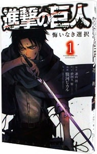 進撃の巨人　悔いなき選択 1 （新書版）