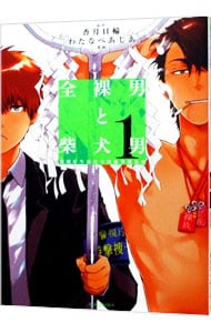 全裸男と柴犬男 警視庁生活安全部遊撃捜査班