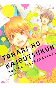 となりの怪物くん ろびこイラストレーション 中古 ろびこ 古本の通販ならネットオフ