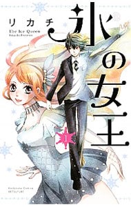 氷の女王