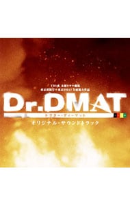 ＴＢＳ系木曜ドラマ劇場「Ｄｒ．ＤＭＡＴ（ドクター・ディマット）」オリジナル・サウンドトラック