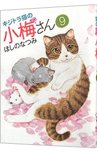 キジトラ猫の小梅さん 9 （Ｂ６版）