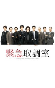 【Ｂｌｕ－ｒａｙ】緊急取調室　Ｂｌｕ－ｒａｙ　ＢＯＸ