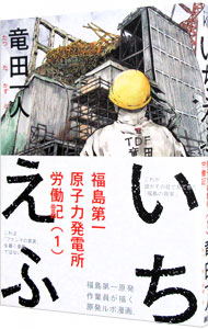 いちえふ　福島第一原子力発電所労働記 1 （Ｂ６版）