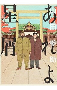 あれよ星屑 1 中古 山田参助 古本の通販ならネットオフ