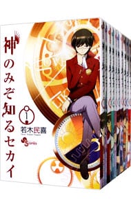 神のみぞ知るセカイ　＜全２６巻セット＞ （新書版）