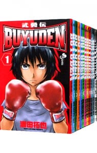 ＢＵＹＵＤＥＮ　＜全１３巻セット＞ （新書版）