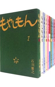 もやしもん　＜全１３巻セット＞