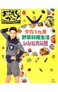 タカ１カ月野菜料理生活レシピ大公開