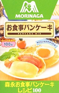 森永お食事パンケーキレシピ１００