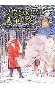 ゾウと旅した戦争の冬 <単行本>