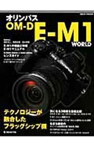 オリンパスOM-D E-M1 WORLD / 単行本
