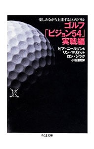 ゴルフ「ビジョン５４」実戦編