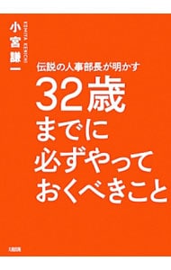 32歳までに必ずやっておくべきこと