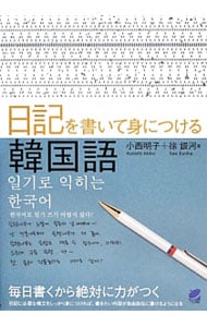 日記を書いて身につける韓国語