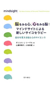 脳をみる心、心をみる脳：マインドサイトによる新しいサイコセラピー