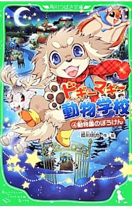 ドギーマギー動物学校 4 動物園のぼうけん 中古 姫川明月 古本の通販ならネットオフ