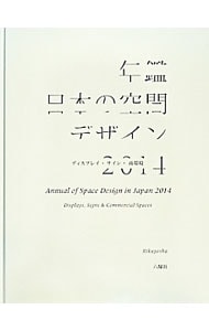 年鑑日本の空間デザイン ２０１４