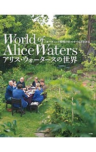 アリス・ウォータースの世界－「オーガニック料理の母」のすべてがわかる－