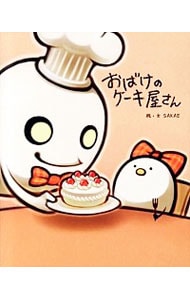 おばけのケーキ屋さん