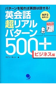 英会話超リアルパターン５００＋　ビジネス編
