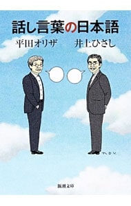 話し言葉の日本語