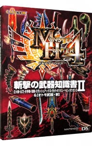 モンスターハンター４斬撃の武器知識書　〈大剣・太刀・片手剣・双剣・スラッシュアックス・ライトボウガン・ヘビィボウガン〉＆〈オトモ武器・斬〉 2