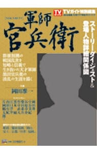 ２０１４年ＮＨＫ大河ドラマ「軍師官兵衛」完全ガイドブック