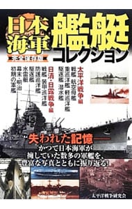日本海軍艦艇コレクション