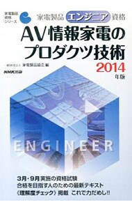 家電製品エンジニア資格ＡＶ情報家電のプロダクツ技術　２０１４年版