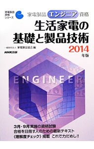 家電製品エンジニア資格生活家電の基礎と製品技術 ２０１４年版