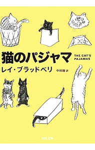 猫のパジャマ （文庫）