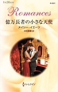 億万長者の小さな天使