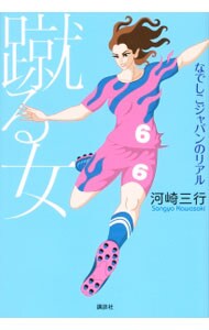 蹴る女 なでしこジャパンのリアル